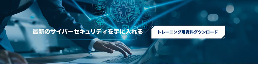 最新のサイバーセキュリティを手に入れる トレーニング用資料ダウンロード